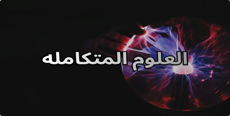  مذكرة خالد صقر pdf للصف الأول الثانوي علوم متكاملة ترم أول 2026 