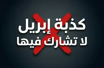 تحذير دار الإفتاء.. المشاركة في كذبة أبريل من صفات المنافقين