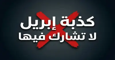 تحذير دار الإفتاء.. المشاركة في كذبة أبريل من صفات المنافقين