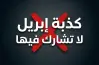 تحذير دار الإفتاء المصرية.. المشاركة في كذبة أبريل من صفات المنافقين