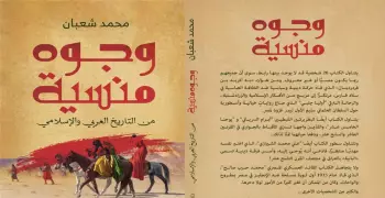 كتاب وجوه منسية من التاريخ العربي والإسلامي للصحفي محمد شعبان في معرض الكتاب