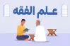 ابتكر المسلمون منهج التأليف حسب الطبقات وهو مرتبط بعلم الفقه.. صواب أم خطأ؟