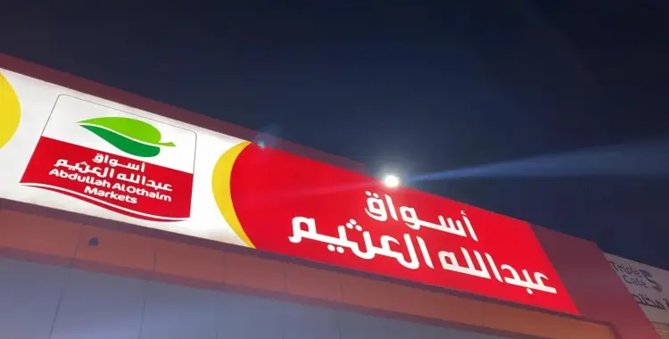  عروض العثيم ليوم الاثنين 1 سبتمبر 2025 