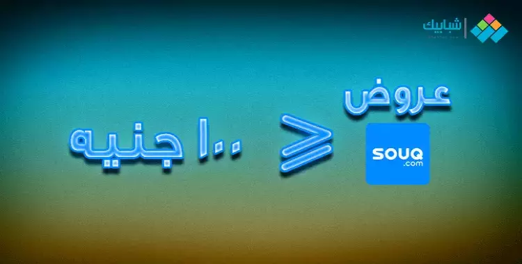  آلاف المنتجات في موقع «سوق» بأقل من 100 جنيه.. الحق العروض 