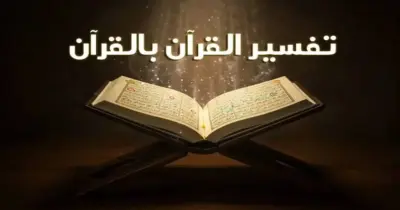 المتشابهات في المعاني تفسير للصف الثالث الثانوي الأزهري 2026.. ملخص ليلة الامتحان