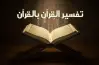 المتشابهات في المعاني تفسير للصف الثالث الثانوي الأزهري 2026.. ملخص ليلة الامتحان