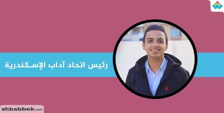  إبراهيم كمال رئيسا لاتحاد آداب الإسكندرية 