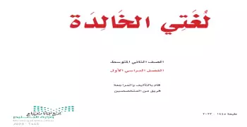 كتاب العربي للصف الثاني متوسط pdf حمله من هنا