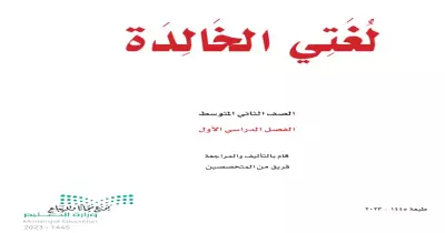 كتاب العربي للصف الثاني متوسط pdf حمله من هنا