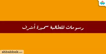 مشاركات الطلاب.. رسومات للطالبة سميرة أشرف
