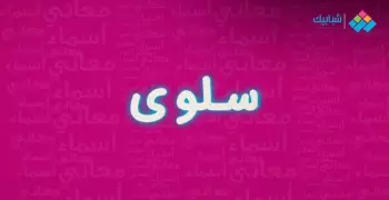 معنى اسم سلوى وصفاته وعيوبه