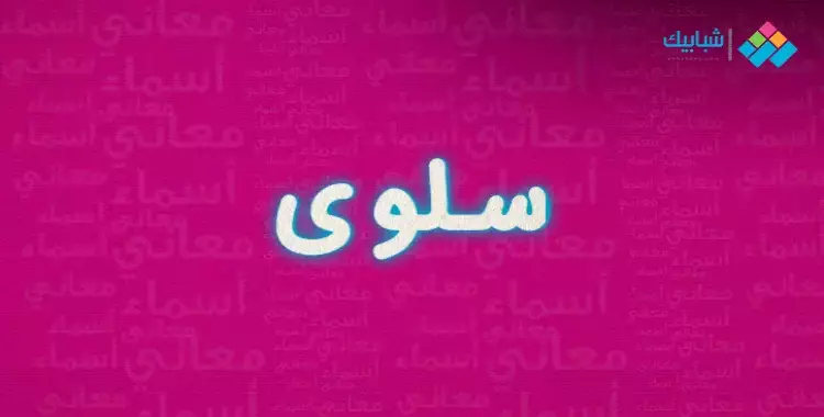  معنى اسم سلوى وصفاته وعيوبه 