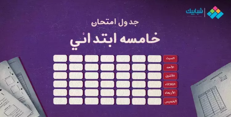  جدول امتحانات خامسة ابتدائي الترم الأول 2022 الوادي الجديد 