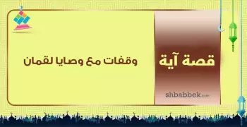 قصة آية.. وقفات مع وصايا لقمان لابنه