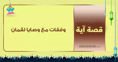 قصة آية.. وقفات مع وصايا لقمان لابنه