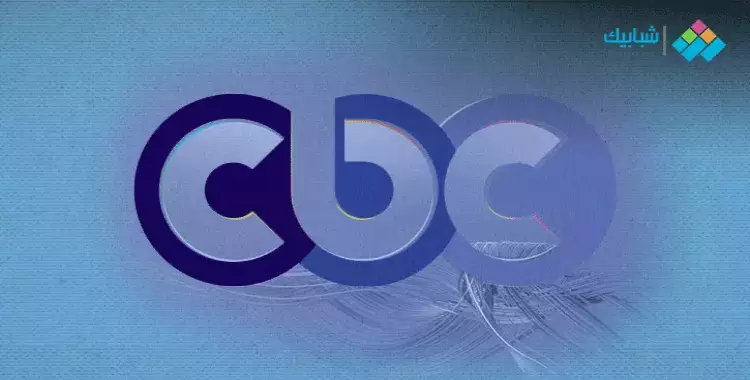  تردد cbc الجديد 2021 العامة ودراما وسفرة 