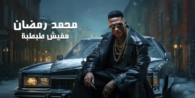  كلمات أغنية مفيش طبطبة لمحمد رمضان الجديدة 2025 