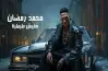 كلمات أغنية مفيش طبطبة لمحمد رمضان الجديدة 2025