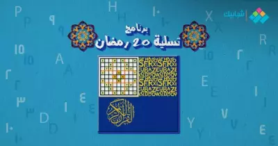 سلّي صيامك.. برنامج 20 رمضان