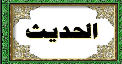 بوكليت استرشادي مادة الحديث تالتة ثانوي أزهر 2026 أدبي.. استعد قبل الامتحان