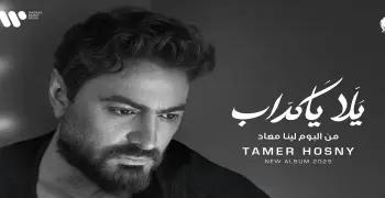 كلمات أغنية يلا يا كداب تامر حسني من الألبوم الجديد 2025 (فيديو)