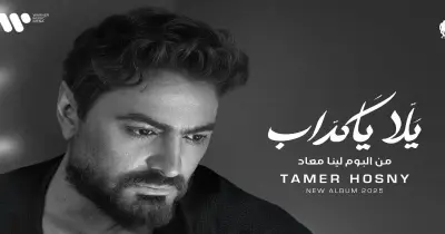 كلمات أغنية يلا يا كداب تامر حسني من الألبوم الجديد 2025 (فيديو)