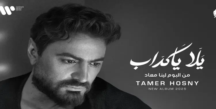  كلمات أغنية يلا يا كداب تامر حسني من الألبوم الجديد 2025 (فيديو) 