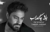 كلمات أغنية يلا يا كداب تامر حسني من الألبوم الجديد 2025 (فيديو)