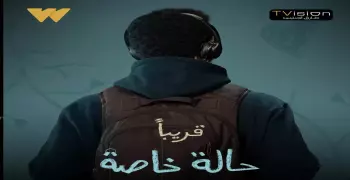 موعد عرض مسلسل حالة خاصة الحلقة الثالثة والرابعة وكيفية مشاهدتها