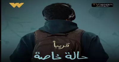 موعد عرض مسلسل حالة خاصة الحلقة الثالثة والرابعة وكيفية مشاهدتها