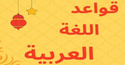 كتاب الأستاذ تأسيس لغة عربية للصفوف الثلاثة الأولى 2026.. درب ابنك على مهارات القراءة والكتابة