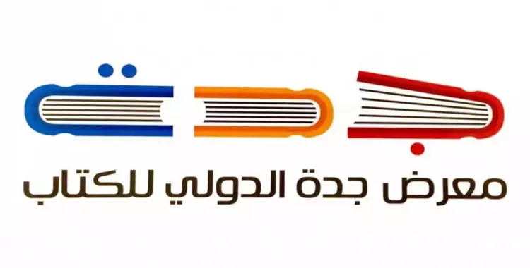  موعد معرض جدة للكتاب 2022 