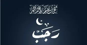 أول ليلة من رجب مستجاب فيها الدعاء.. الصحيح في المسألة