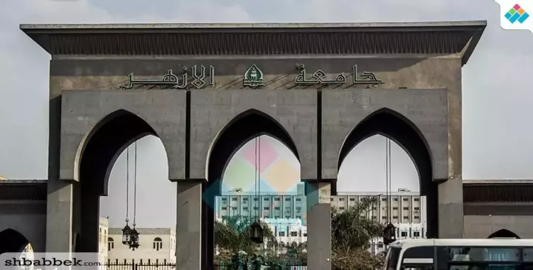  جامعة الأزهر 