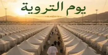 فضل صيام يوم التروية والأعمال المستحبة في الثامن من ذي الحجة