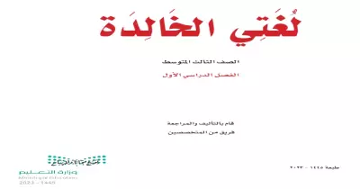 كتاب العربي للصف الثالث متوسط pdf.. للتحميل من هنا