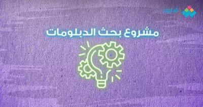 أبحاث التعليم الفني.. موضوعات البحث وكيفية التنفيذ لجميع الأقسام