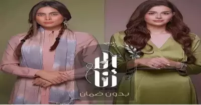 موعد عرض مسلسل إلا أنا بدون ضمان والإعادات وقصته وأبطاله