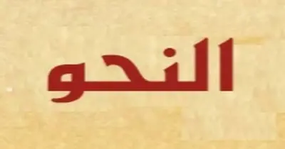 ملخص نحو الصف الثالث الثانوي الأزهري 2026.. دليل التميز للقسمين العلمي والأدبي