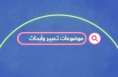 موضوعات تعبير وأبحاث