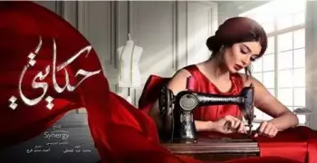 مسلسل حكايتي الحلقة الأخيرة.. هل يقتل علي أدهم؟
