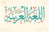 مراجعة التأسيس السليم للصف الثالث الابتدائي عربي شهر أكتوبر 2026