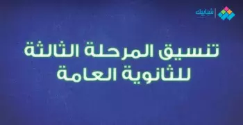 موعد إعلان نتيجة تنسيق المرحلة الثالثة لطلاب الثانوية العامة 2020-2021