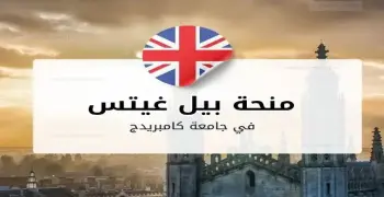 شروط التقديم في منحة غيتس الدراسية 2027 لأمريكا