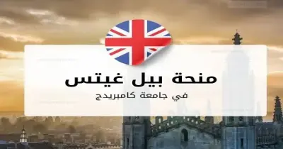 شروط التقديم في منحة غيتس الدراسية 2027 لأمريكا