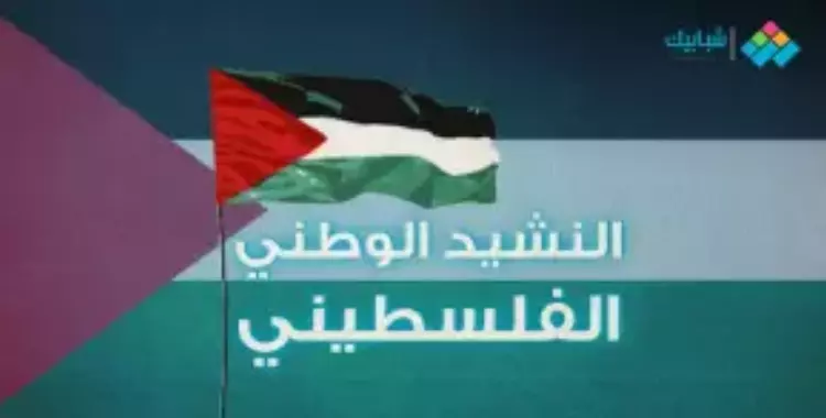  النشيد الوطني الفلسطيني الأصلي والحالي 