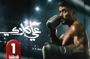 إجابة مسابقة مسلسل علي كلاي الحلقة الأولى.. الجائزة 15 ألفا للفائز