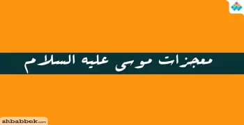معجزات موسى عليه السلام.. تسع آيات بيّنات