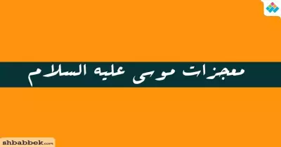 معجزات موسى عليه السلام.. تسع آيات بيّنات