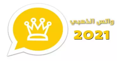 تنزيل واتساب الذهبي 2021 آخر اصدار